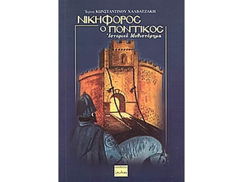 Νικηφόρος ο Ποντικός
