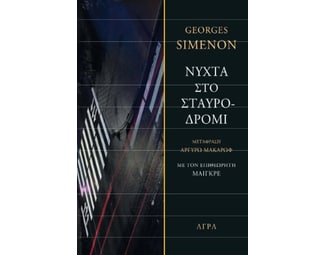Νύχτα στο σταυροδρόμι image 1