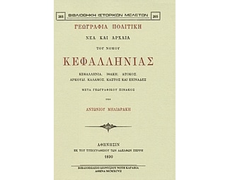 Γεωγραφία πολιτική νέα και αρχαία του νομού Κεφαλληνίας image 0
