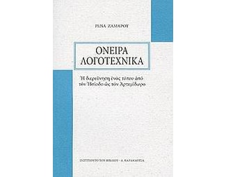 Όνειρα λογοτεχνικά image 0