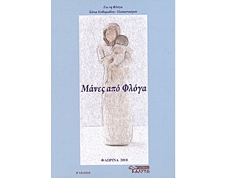Μάνες από φλόγα image 0
