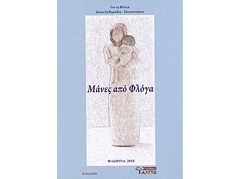 Μάνες από φλόγα