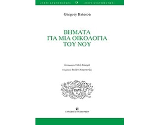 Βήματα για μια οικολογία του νου image 0