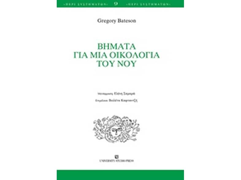 Βήματα για μια οικολογία του νου
