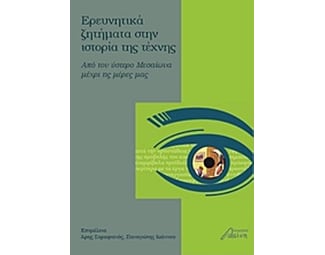 Ερευνητικά ζητήματα στην ιστορία της τέχνης image 0