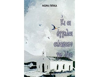 Κι οι άγγελοι σώπασαν για λίγο image 0