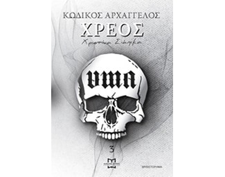 Κωδικός Αρχάγγελος: Χρέος image 0