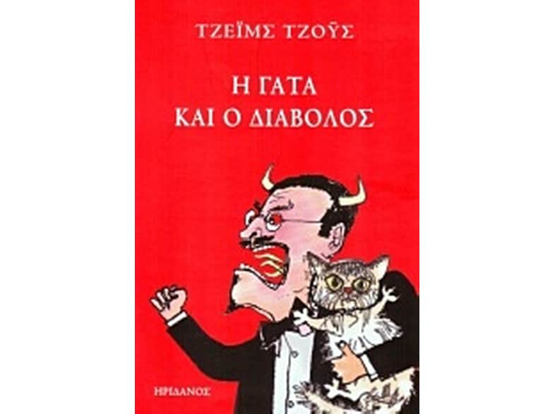 Η γάτα και ο διάβολος