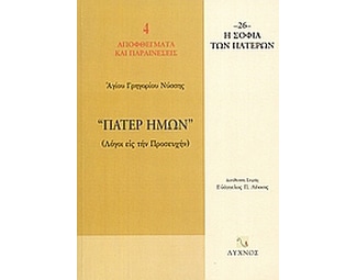 Πάτερ ημών image 0