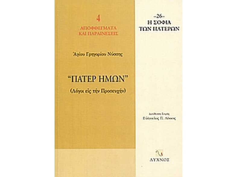 Πάτερ ημών