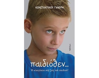 Παιδιόθεν image 0