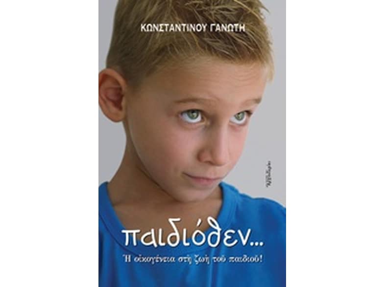 Παιδιόθεν