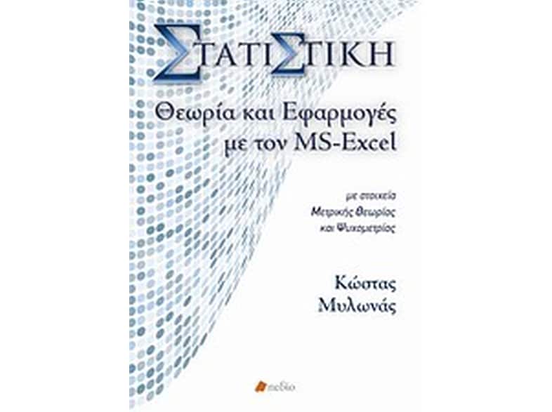 Στατιστική, θεωρία και εφαρμογές με τον MS-Excel