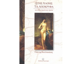 Στης Χλόης τα απόκρυφα image 0