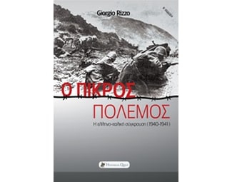 Ο πικρός πόλεμος image 0