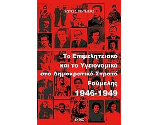 Το Επιμελητειακό και το Υγειονομικό στο Δημοκρατικό Στρατό Ρούμελης 1946-1949 image 0