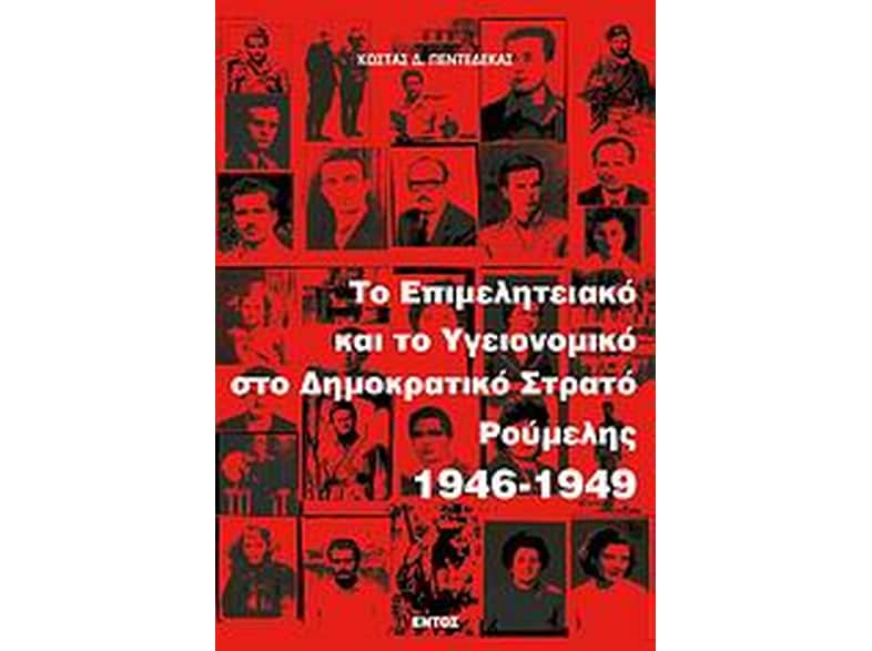 Το Επιμελητειακό και το Υγειονομικό στο Δημοκρατικό Στρατό Ρούμελης 1946-1949