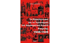 Το Επιμελητειακό και το Υγειονομικό στο Δημοκρατικό Στρατό Ρούμελης 1946-1949