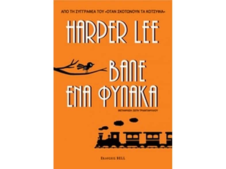 Βάλε ένα Φύλακα