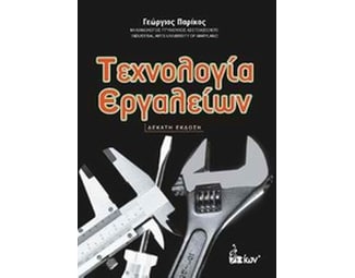 Τεχνολογία εργαλείων image 0
