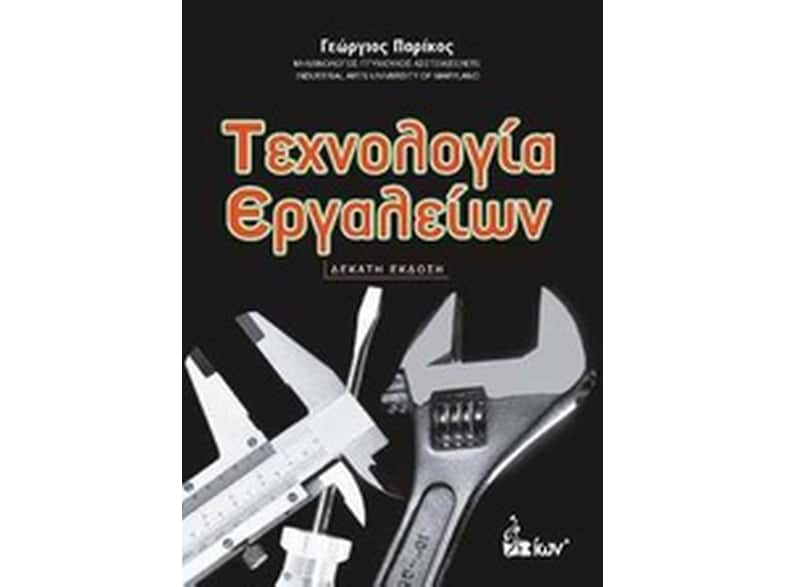Τεχνολογία εργαλείων