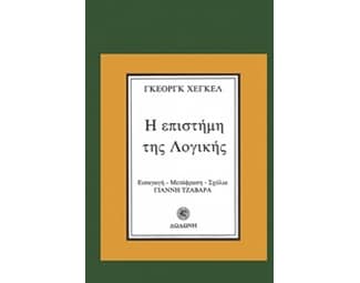 Η επιστήμη της λογικής image 0
