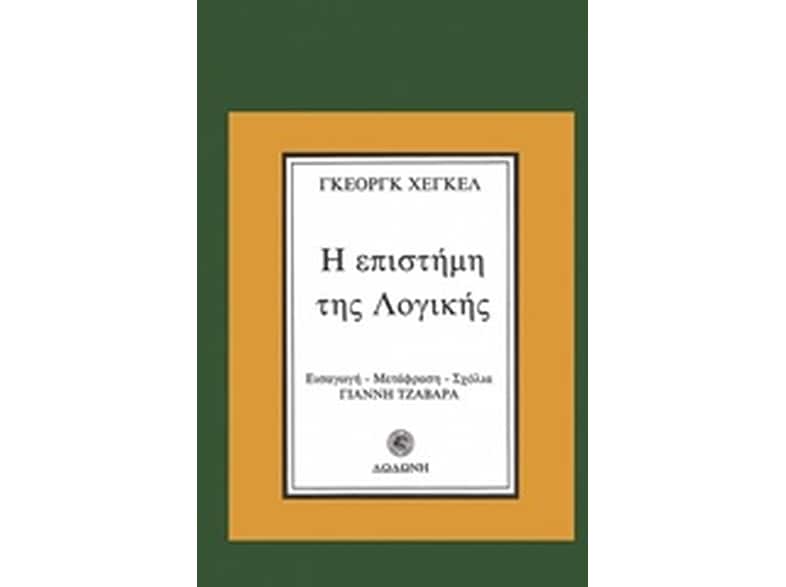 Η επιστήμη της λογικής
