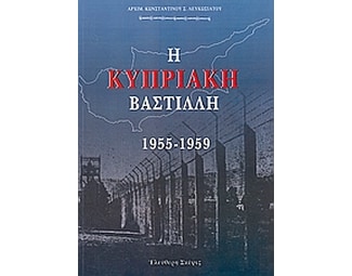 Η Κυπριακή Βαστίλλη 1955 - 1959 image 0