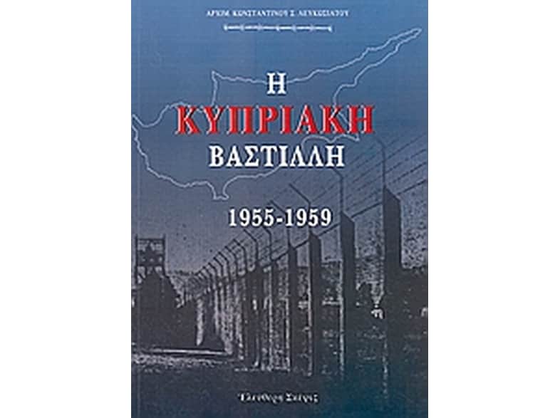 Η Κυπριακή Βαστίλλη 1955 - 1959