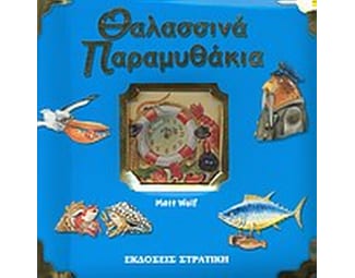 Θαλασσινά παραμυθάκια image 0