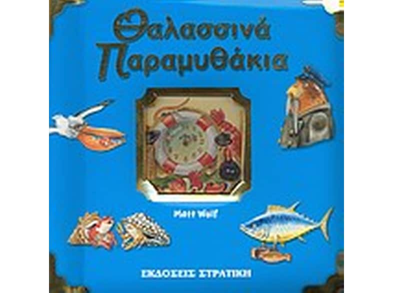 Θαλασσινά παραμυθάκια
