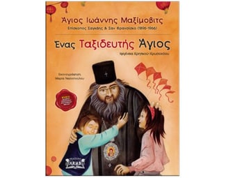 Άγιος Ιωάννης Μαξίμοβιτς: Ένας ταξιδευτής Άγιος image 0