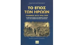 Το έπος των ηρώων, Γράμμος - Βίτσι 1946-1949