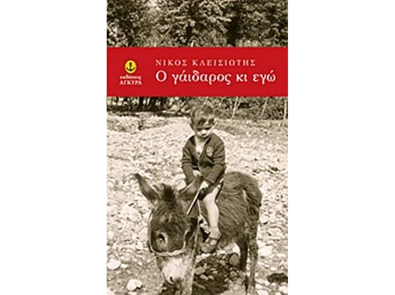 Ο γάιδαρος κι εγώ