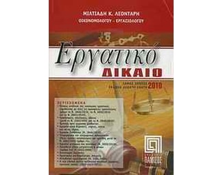 Εργατικό δίκαιο image 0