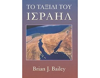 Το ταξίδι του Ισραήλ image 0