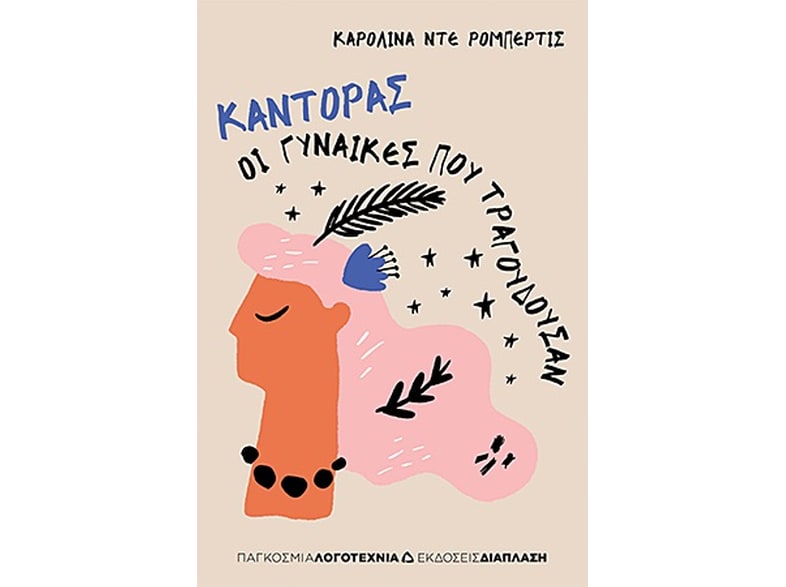 Καντόρας