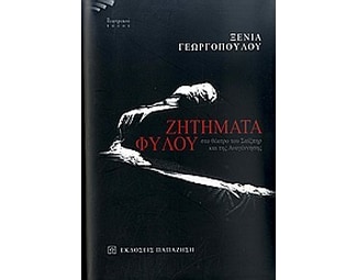 Ζητήματα φύλου στο θέατρο του Σαίξπηρ και της Αναγέννησης image 0
