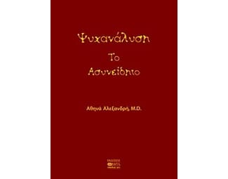 Ψυχανάλυση- Το ασυνείδητο image 0