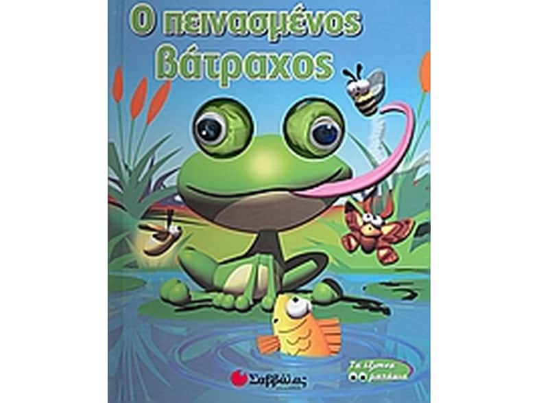 Ο πεινασµένος βάτραχος