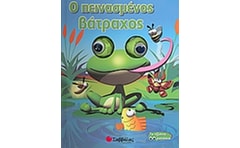 Ο πεινασµένος βάτραχος