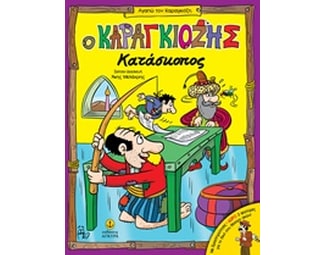 Ο Καραγκιόζης κατάσκοπος image 0