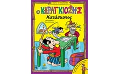 Ο Καραγκιόζης κατάσκοπος