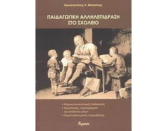 Παιδαγωγική αλληλεπίδραση στο σχολείο image 0