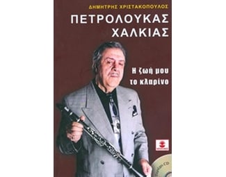 Πετρολούκας Χαλκιάς, η ζωή μου το κλαρίνο image 0