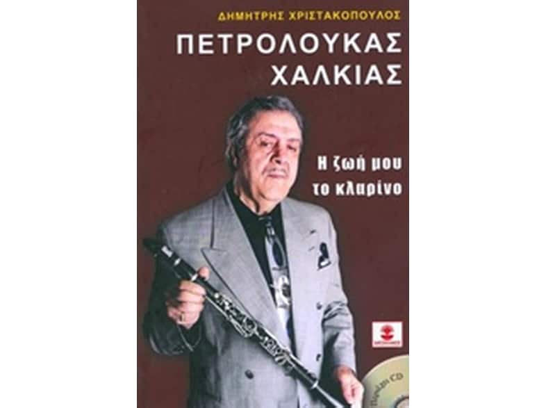 Πετρολούκας Χαλκιάς, η ζωή μου το κλαρίνο
