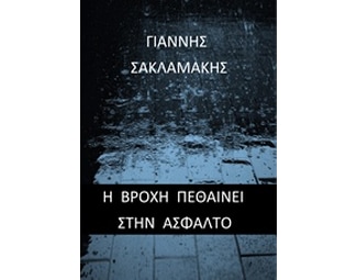 Η βροχή πεθαίνει στην άσφαλτο image 0