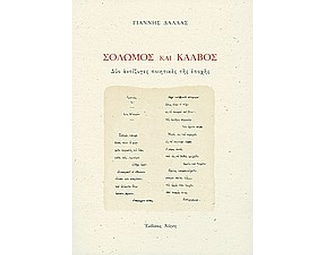 Σολωμός και Κάλβος image 0