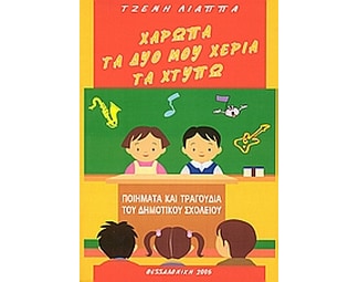 Χαρωπά τα δυό μου χέρια τα χτυπώ image 0