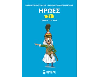 21 ήρωες του 1821 image 0